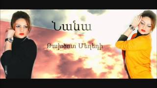 Նանա - Թախծոտ Մեղեդի | Nana - Taxtsot Meghedi | Audio ©