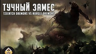 Мультшоу Репорт Warhammer AoS Tzeentch Daemons VS Nurgle Daemons 2000 pts