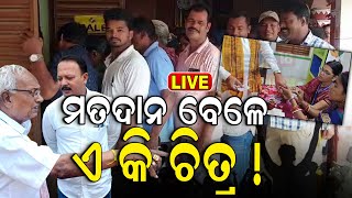 Election News Live:  ମତଦାନ ବେଳେ ଏ କି ଚିତ୍ର? | Odisha Election | BJD | BJP | INC | Voting | Odia News