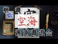 楷書　空海　湘南書道会
