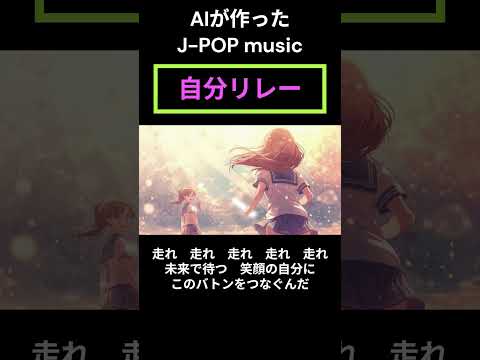 学生の日常をテーマにした青春J POPサビメドレー2 AI作曲 女性ボーカル 恋愛ソング 応援ソング Aimusic Japanesemusic エモい 恋愛 応援歌