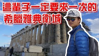 雅典衛城超級震撼！你一定要來現場看｜希臘自由行Vlog1