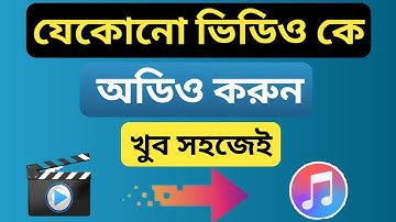 video to audio converter। how to convertv video to mp3। best video and audio converter apps Android