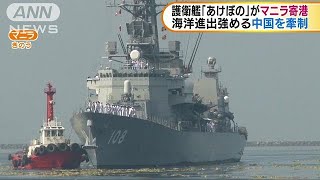 中国を牽制か　護衛艦「あけぼの」がマニラに寄港(18/09/28)