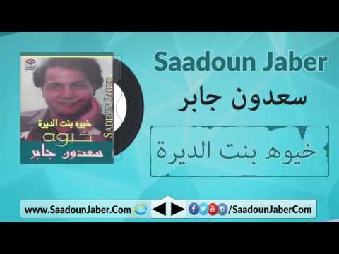 سعدون جابر خيوه بنت الديرة