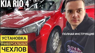 Универсальные чехлы Dinas Drive. Видео инструкция установки чехлов на Киа Рио 4. Полная инструкция!