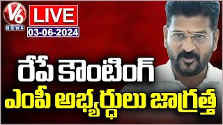 LIVE: CM Revanth Reddy Instructions To MP Candidates and Agents On Counting | V6 News