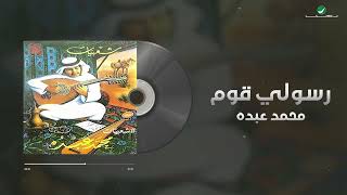 Mohammed Abdo - Rasouly Qoum | Lyrics Video | محمد عبده - رسولي قوم