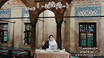 وَأَنتُمُ الْأَعْلَوْنَ: مقطع قصير من تدبر سورة محمد 12