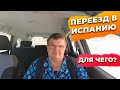 Переезд в Испанию: для чего?