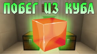 Прохождение карт Minecraft: ПОБЕГ ИЗ КУБА