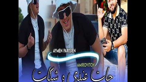 Aymen Parisien 2024 - Jat 3andi w ChkaT - جات عندي وشكات❤️