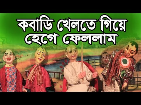 কবাডি খেলতে গিয়ে হেগে ফেললাম || হাস্যকৌতুক পুতুল নাচ || Putul Nach || Bengali Folk Culture Video