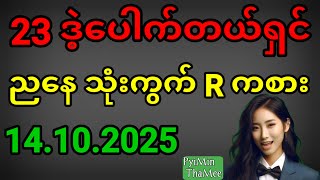 2d . 14.10.2025 မနက် 23 ဒဲ့ပေါက်တယ်ရှင် ညနေပတ်သီးတစ်လုံး နဲ့ ရွေးကွက်ကစားကြပါရှင်