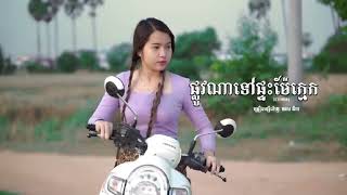 Download Mp3 ផ្លូវទៅផ្ទះម៉ែក្មេក Plov na tov pteas mae kmek, cover មាសនីតា Gudang lagu Download Mp3 ផ្លូវទៅផ្ទះម៉ែក្មេក Plov na tov pteas mae kmek, cover មាសនីតា