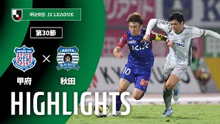 ヴァンフォーレ甲府vsブラウブリッツ秋田 J2リーグ 第30節