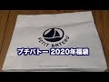 プチバトー PETIT BATEAU 2020年福袋開封動画