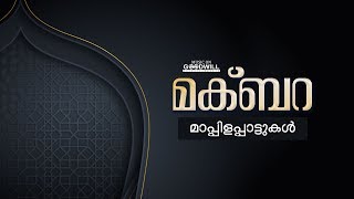 Presenting you makbaral - mappilappattukal audio jukebox 00:00 :
pathinaku 03:22 aatharavere nalkiya 06:49 ajmeer shareefile 11:24
swargitha pangum 15:...