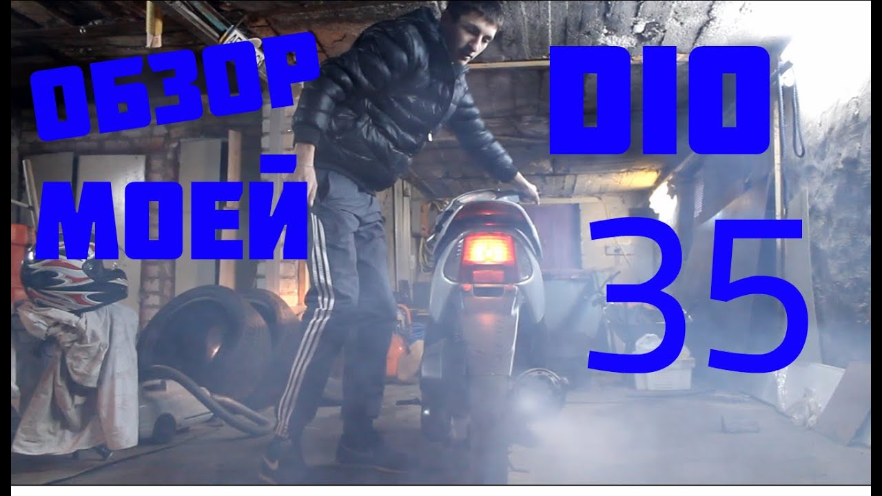 Обзор моей: HONDA Dio 35 (Bull Terrier). Обзор моей: HONDA Dio 35 (Bull Terrier).
