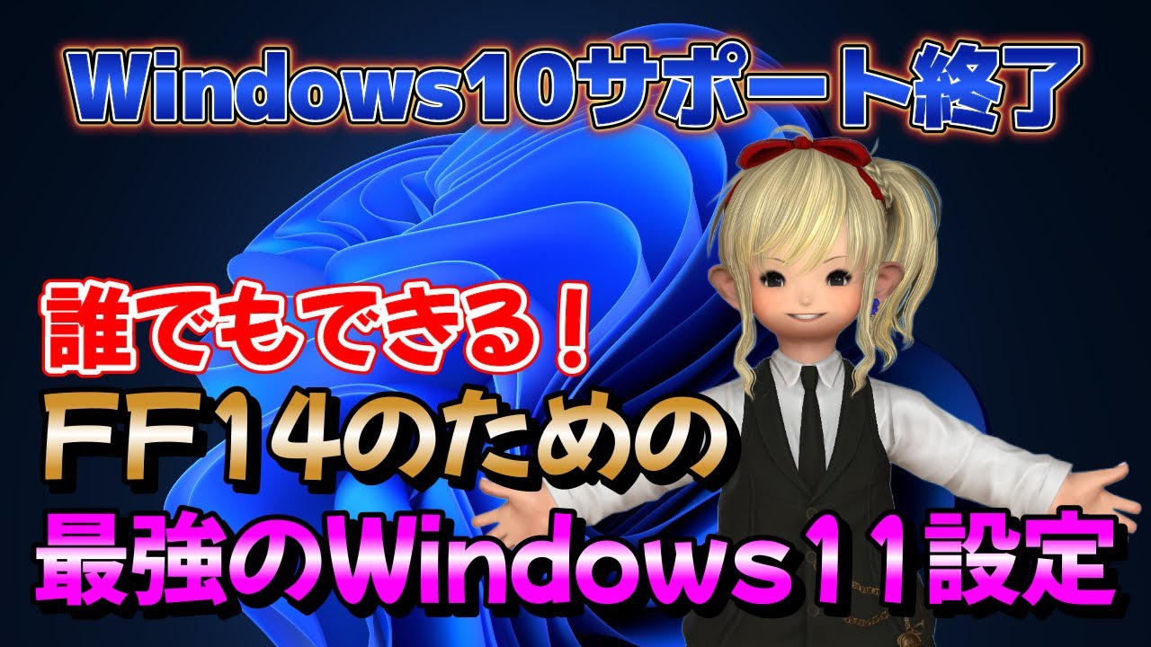 FF14のための最強Windwos11設定