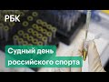 Два года санкций для российских спортсменов. Смогут ли они участвовать в Олимпиадах?