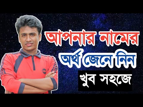 Most popular names with meanings bangla ।। আপনার নামের অর্থ জেনে নিন