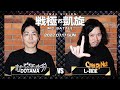 DOTAMA vs L-指定/戦極vs凱旋 MCBATTLE LAST VISION(2022.7.17)