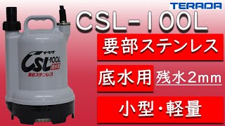 CSL-L形（底水用）要部ステンレス製 | | 寺田ポンプ製作所