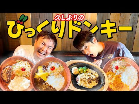 【びっくりドンキー】かまいたちが久しぶりにハンバーグ食べたらエモさ爆発！