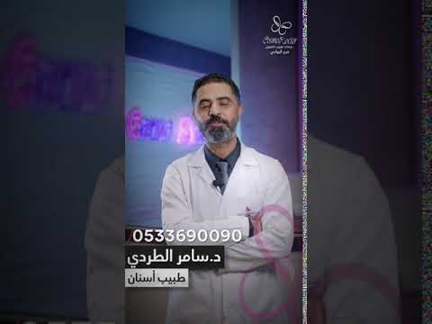 عيادات كوزمو دكتور فرع الروابي د سامر الطردي