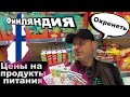 Сколько стоят продукты питания в Финляндии? ОДНАКО 🇫🇮