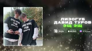 Лизогуб, Давид Туров- ЭЩ ЭЩ (ПРЕМЬЕРА 2023)
