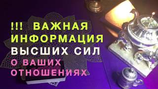 ❗🔮 ВАЖНАЯ ИНФОРМАЦИЯ ВЫСШИХ СИЛ О ВАШИХ ОТНОШЕНИЯХ❗