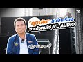 คุยเล่นให้เป็นเรื่อง จากใจคนใช้ VL Audio กับคุณ "ตั้ม" มิวสิค นนทบุรี