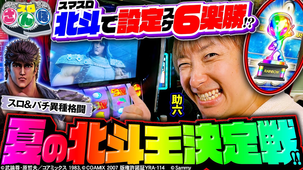 【スマスロ北斗で設定6！】真夏の「北斗王」へ死角なし！～スロさんぽ～第134歩（助六／パチマガスロマガ）