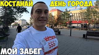 видео: Костанай день города 146 лет. Мой первый официальный забег Half Marathon 2025 год картинка: Костанай день города 146 лет. Мой первый официальный забег Half Marathon 2025 год