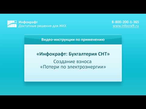 Инфокрафт: Бухгалтерия СНТ. Потери по электроэнергии