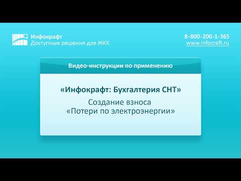 Инфокрафт: Бухгалтерия СНТ. Потери по электроэнергии