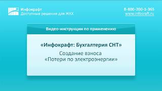 Инфокрафт: Бухгалтерия СНТ. Потери по электроэнергии