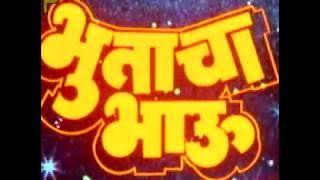 bhutacha bhau 1989 l Superhit marathi movie part 1 l Ashok Saraf l Sachin l Laxmikant Berde