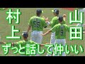 山田哲人 村上宗隆がずっと話して仲がいい 