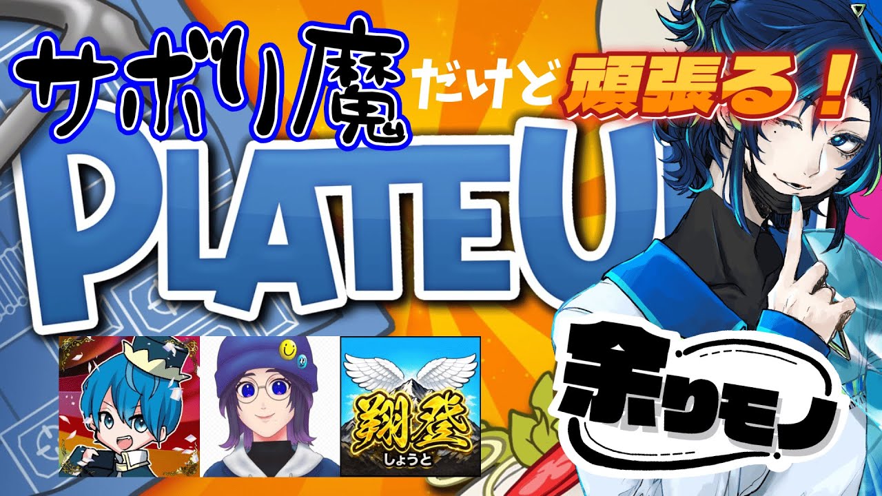 【サボり魔】#余りモノ メンバーでPlate Up!やるぞおおおお！！！！【コラボ】