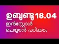 How to Install Ubuntu 18.04 LTS Malayalam എളുപ്പം ഉബുണ്ടു ഇന്‍സ്റ്റാള്‍ ചെയ്യാം  final part