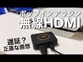 【ポップインアラジン】無線HDMIアラジンコネクターとは？ゲームの遅延を正直に。