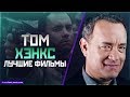 "ТОМ ХЭНКС" Топ Лучших Фильмов