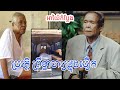 អាយ៉ៃឆ្លងឆ្លើយ-ប្រវត្តិលោកព្រឹទ្ធាចារ្យផ្លុងមឿក-ភាគ១