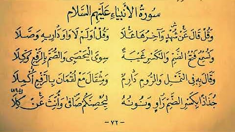 متن الشاطبيه صوت وكتابه/سورة الأنبياء