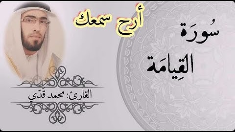 "أرح سمعك"سورة القيامة بصوت القارئ محمد قدي