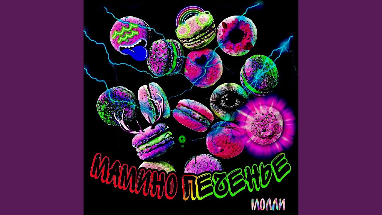 Молли - YouTube