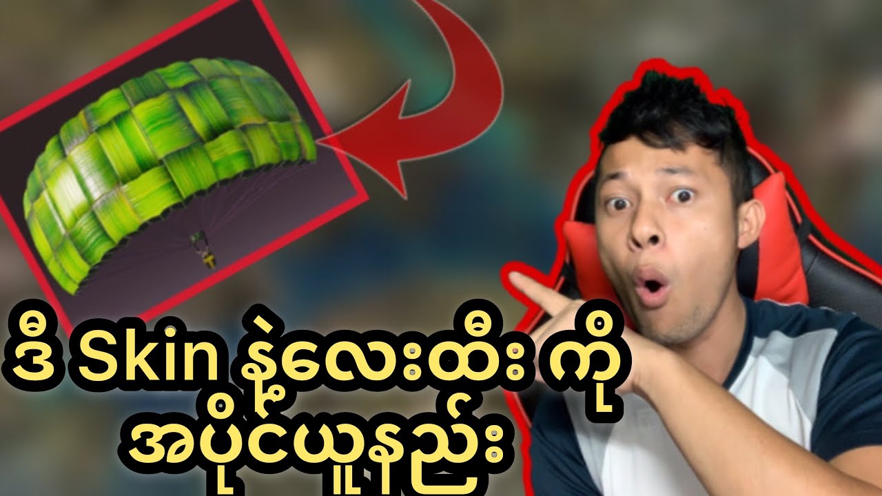 ဒီSkin နဲ့ လေထီးကို အပိုင်ယူနည်း(PUBG Mobile)2020 - YouTube